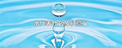 水 象徵|水的象征意义